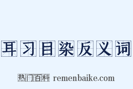 耳习目染反义词是什么意思的图片